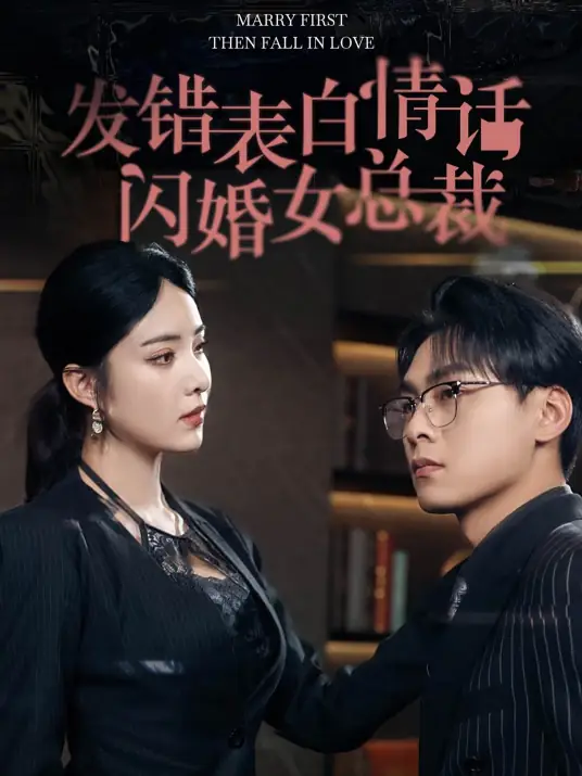 发错表白情话，女老板要跟我领证发错&amp;表白情话女老板要跟我领证