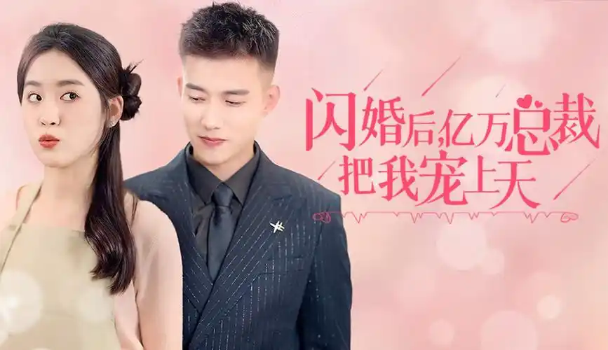 闪婚后，亿万总裁把我宠上天