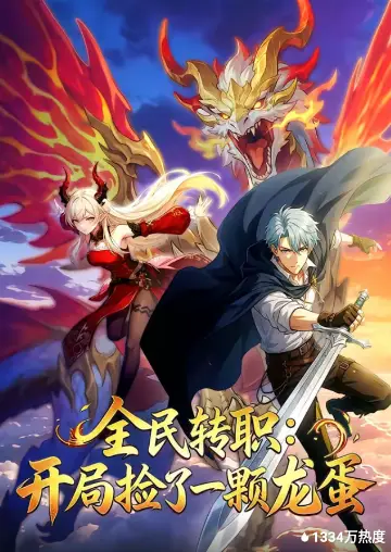全民转职：开局捡了一颗龙蛋