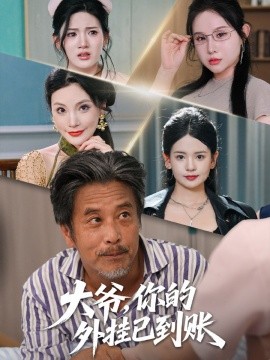 大爷，你的外挂已到账&amp;大爷你的外挂已到账