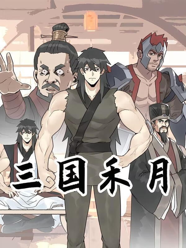 三国禾月