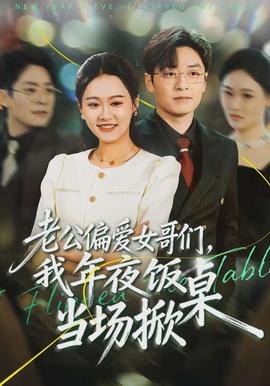 老公偏爱女哥们，我年夜饭当场掀桌