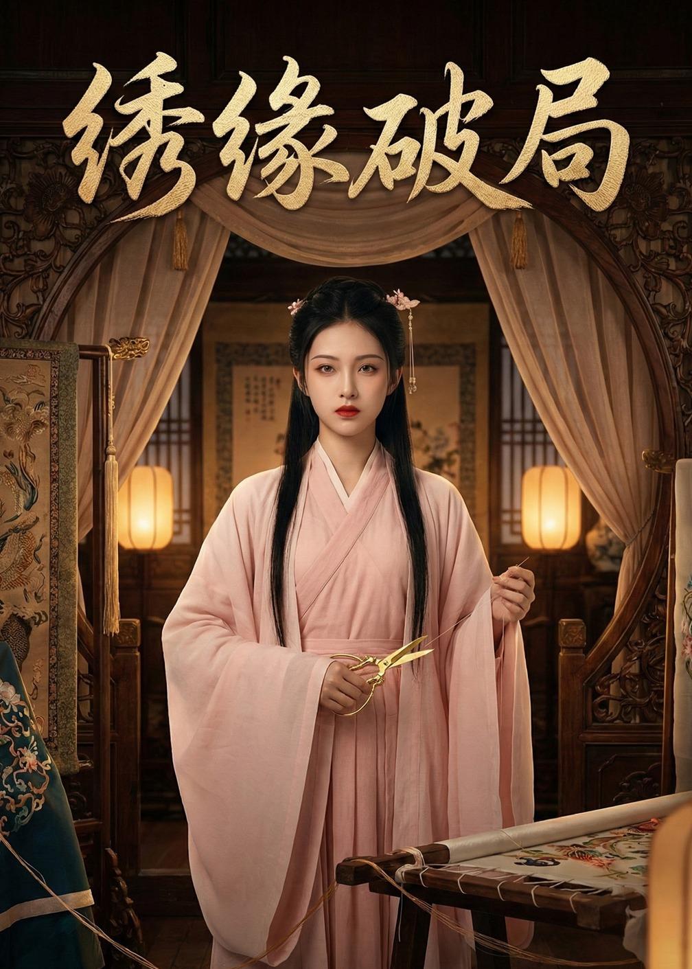 绣缘破局