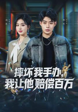摔坏我手办，我让他赔偿百万