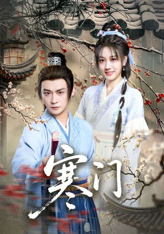 寒门败家子