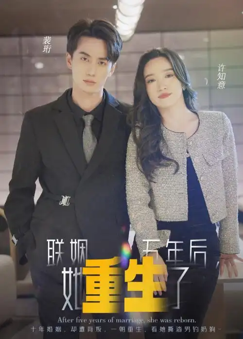 联姻五年后她重生了