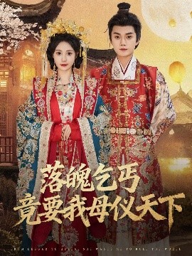 落魄乞丐竟要我母仪天下