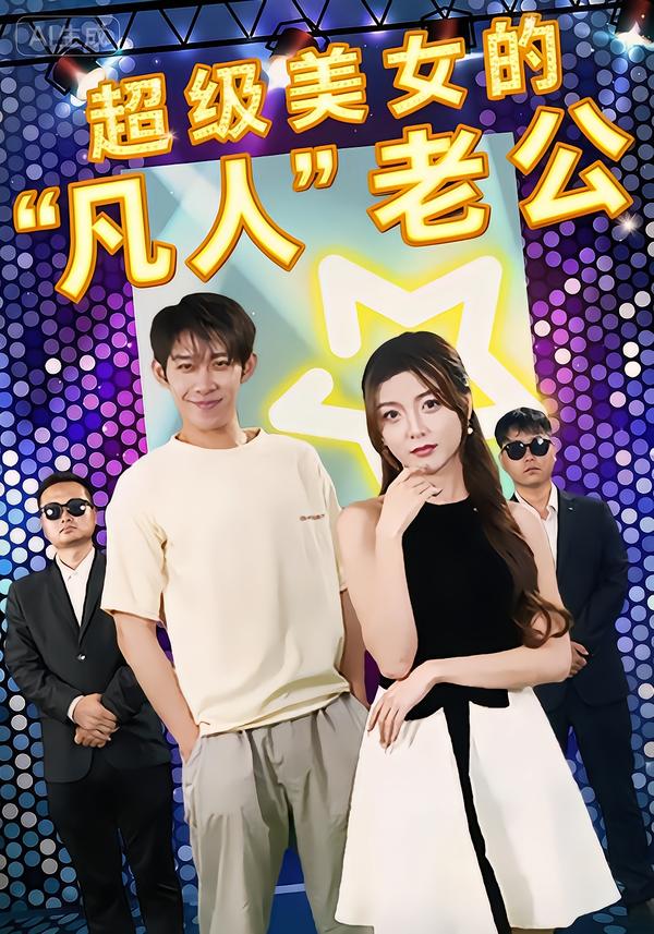 超级美女的“凡人”老公＆超级美女的凡人老公
