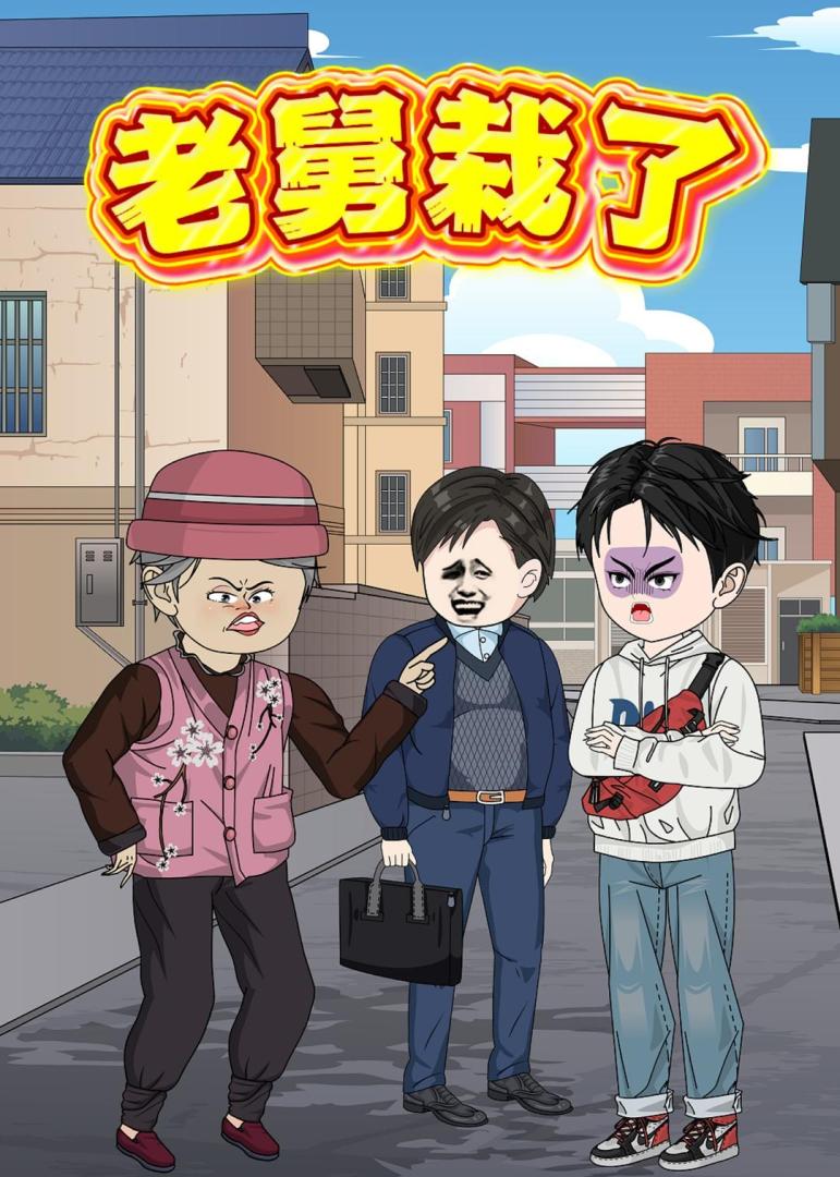老舅栽了
