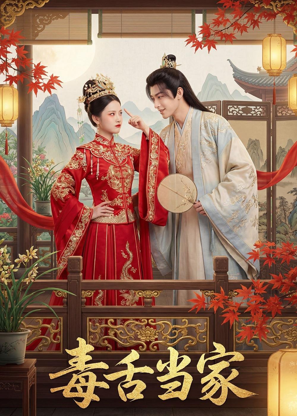 毒舌当家