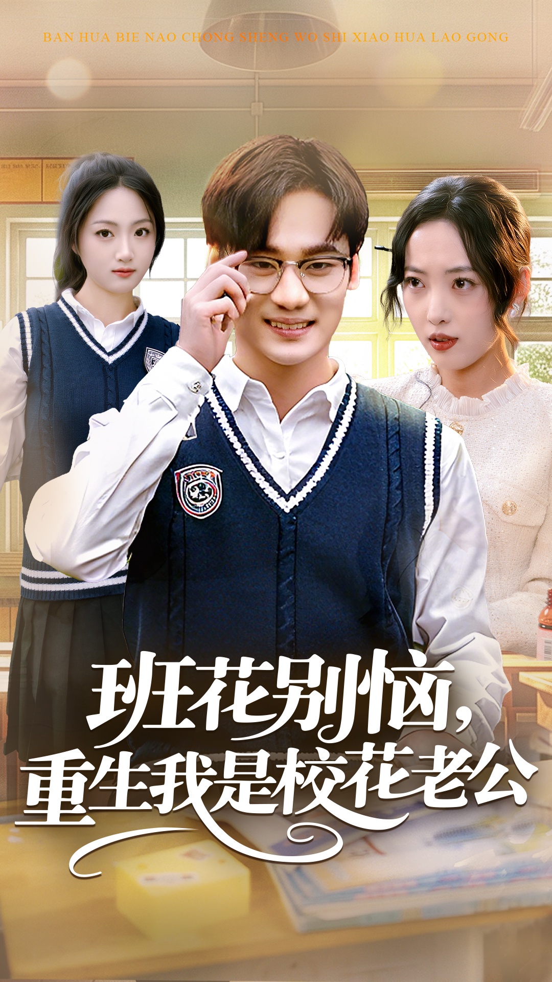 班花别恼，重生我是校花老公