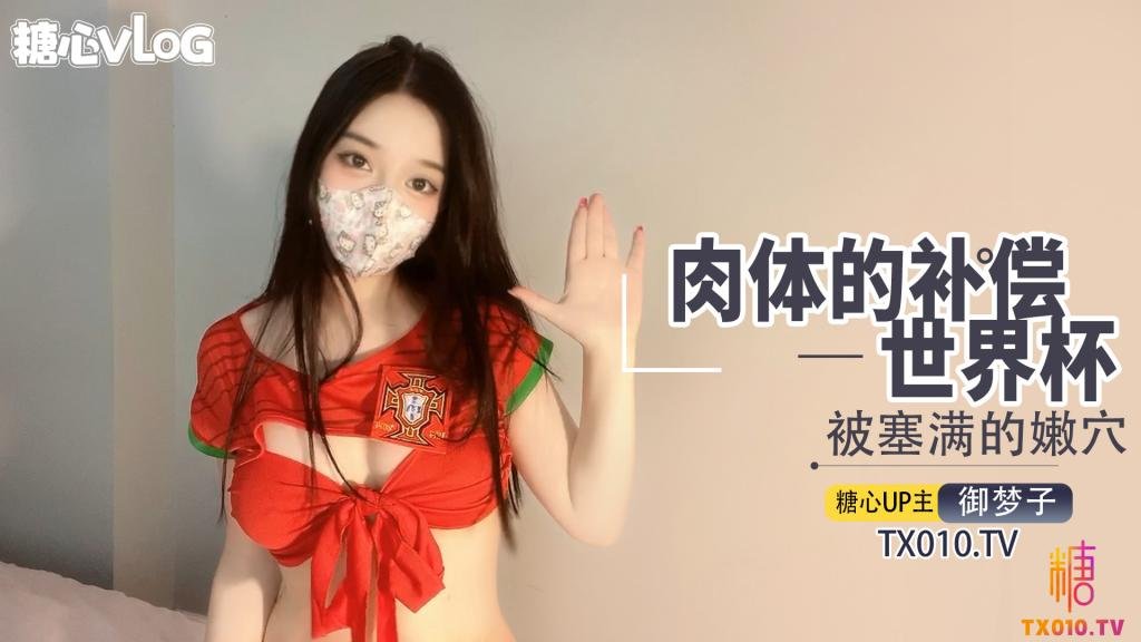 【最强新人】世界杯之肉体补偿阳具入侵湿嫩无毛蜜穴高潮止不住颤动
