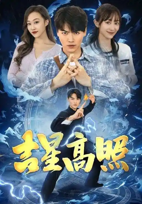 吉星高照&amp;鱼跃龙门