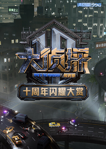 大侦探十周年闪耀大赏