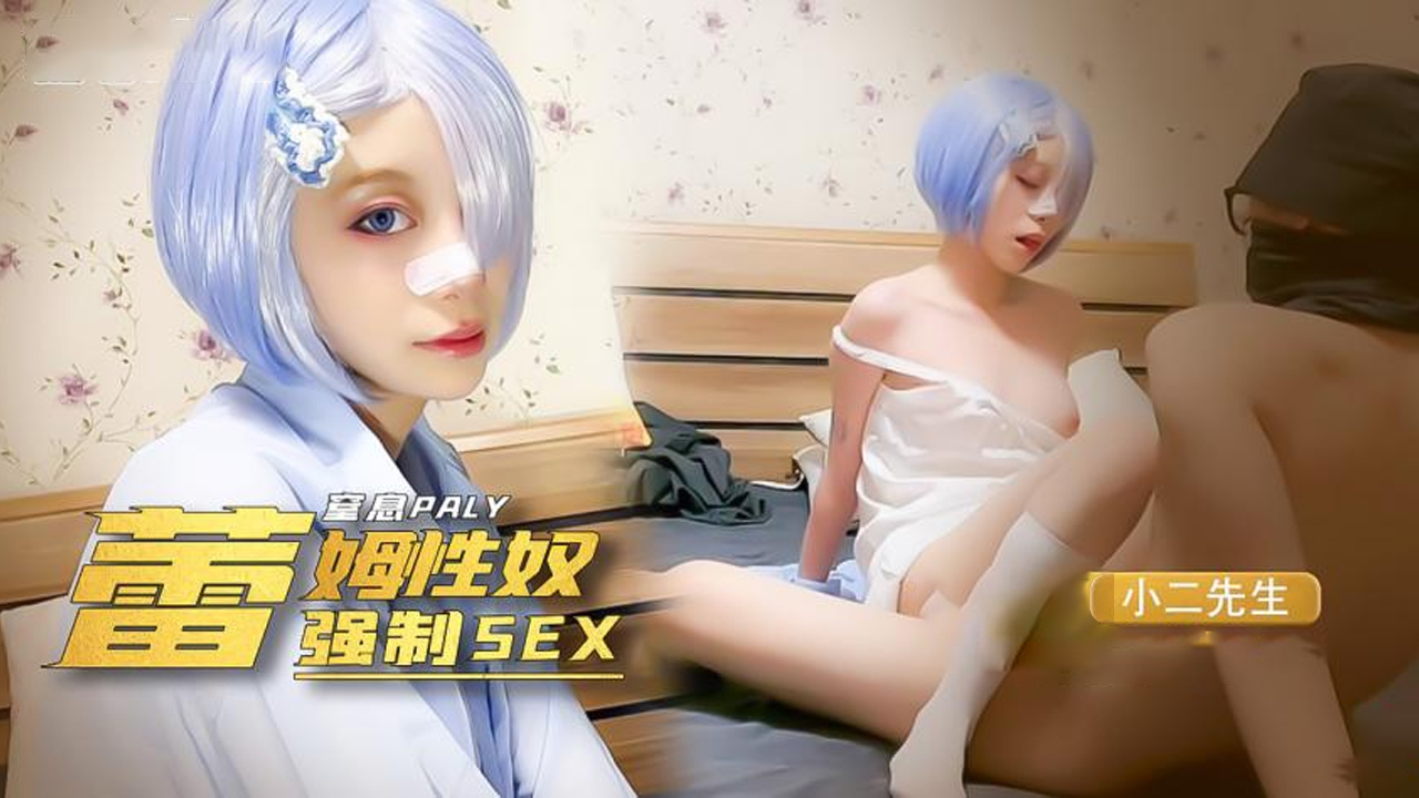 【小二先生】@sheshewu我的小奴隶，coser雷姆萝莉被强制sex，窒息抽打辱骂