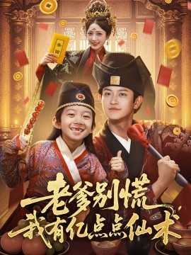 老爹别慌，我有亿点点仙术神仙萌宝带飞老爹