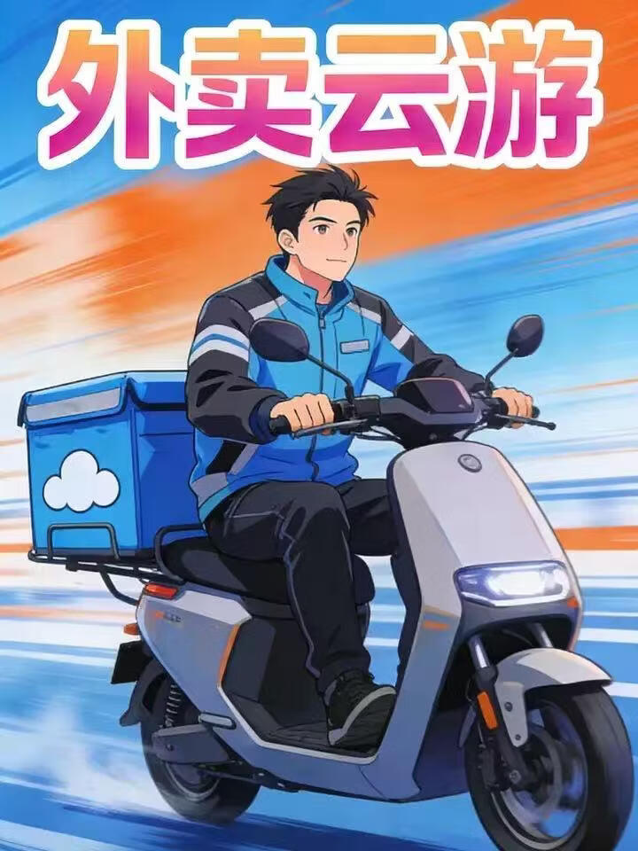 外卖云游