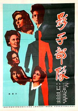 影子部队