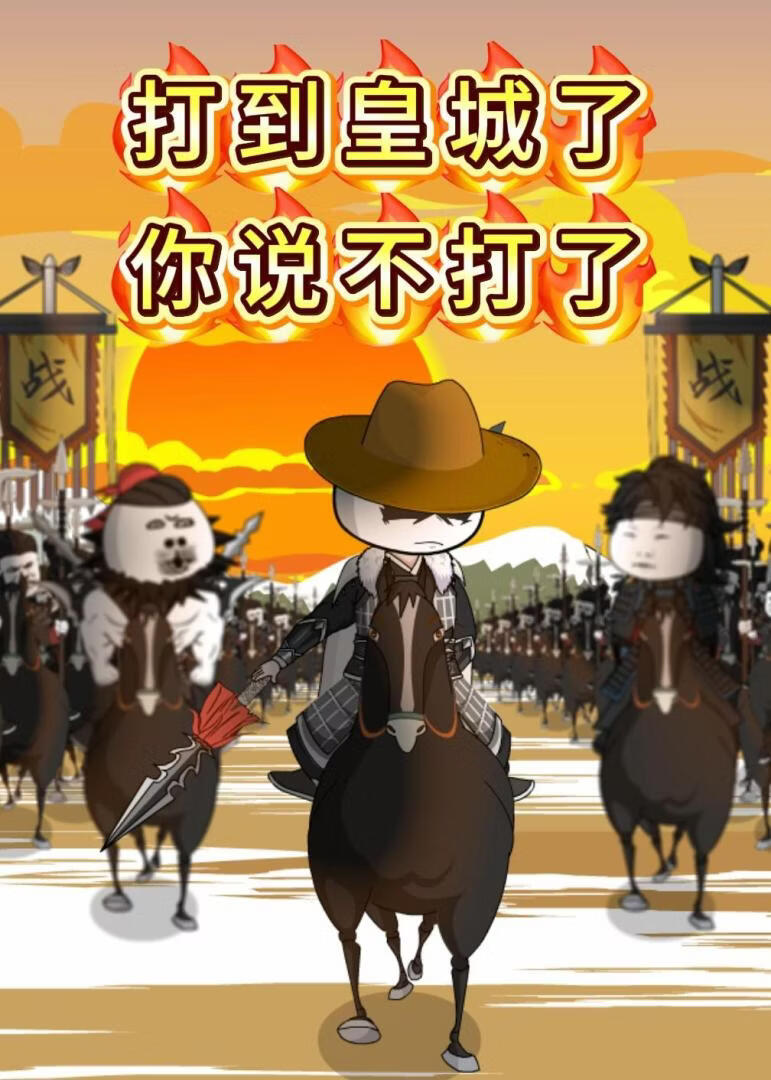 打到皇城了你说不打了
