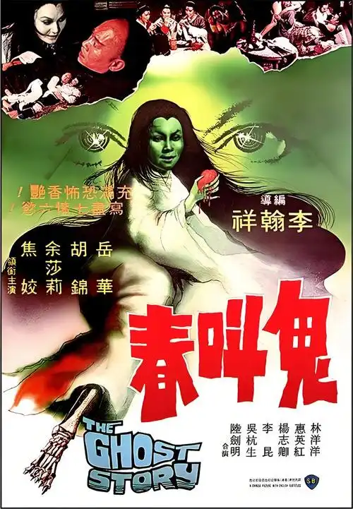 鬼叫春
