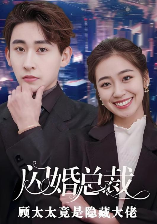闪婚总裁顾太太竟是隐藏大佬