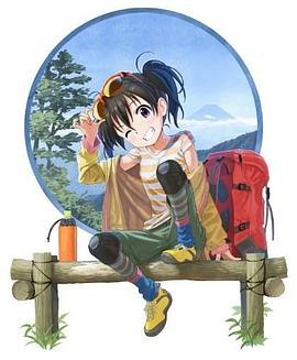 向山进发 第二季 TV未放送6.5话