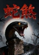 蛇煞