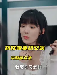 替嫁哑妻甜又飒