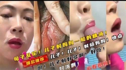 母子乱伦儿子射妈妈一脸的精液