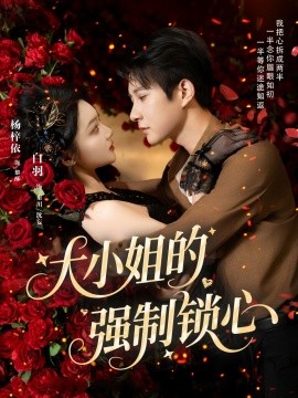 大小姐的强制锁心