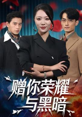 赠你荣耀与黑暗