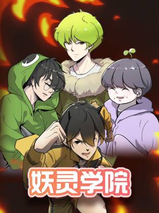 妖灵学院