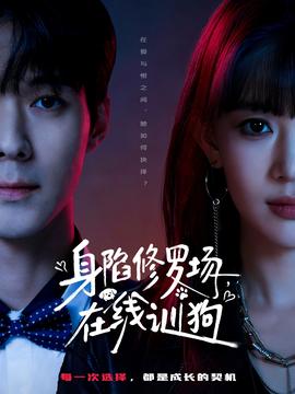 身陷修罗场，在线训狗