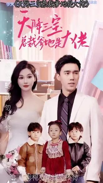天降三宝，总裁爹地是大佬