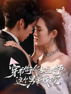 穿书偷听女主心声：这个男主我的了