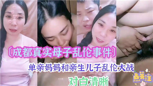 成都真实母子乱伦事件单亲妈妈和亲生儿子乱伦大战