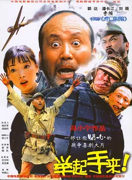 举起手来【影视解说】