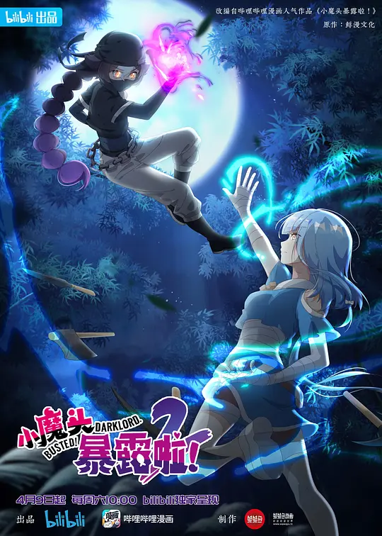 小魔头暴露啦！ 第二季