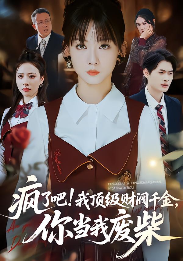 疯了吧!我顶级财阀千金，你当我废柴＆疯了吧我顶级财阀千金你当我废柴