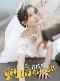 重生后我嫁给前夫宿敌