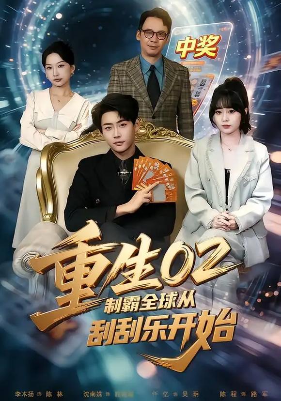 重生02制霸全球从刮刮乐开始