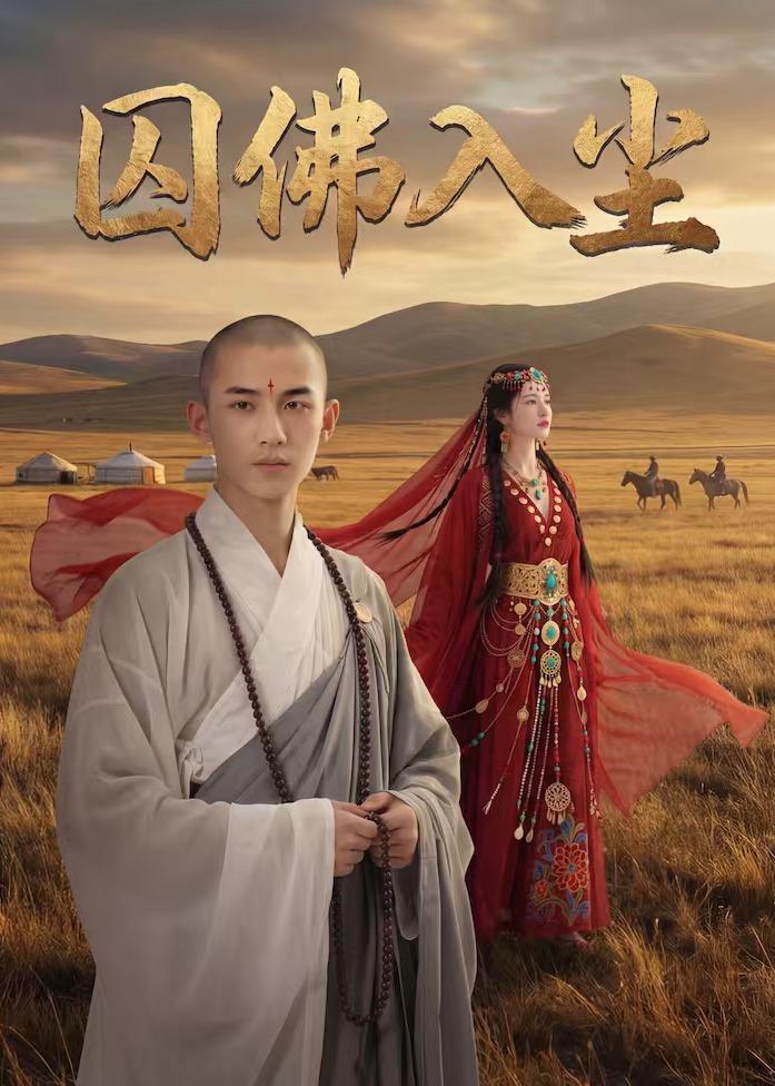 囚佛入尘