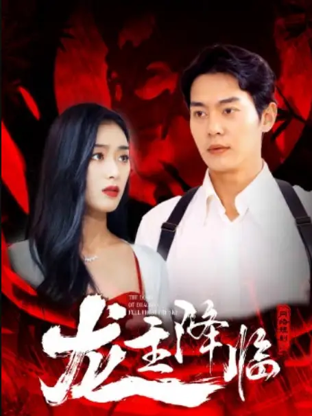 龙战于野&amp;龙主降临