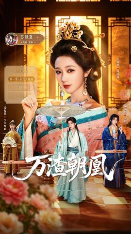 万渣朝凰