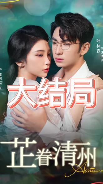 芷眷清州