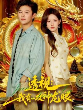 透视：我有一双神龙眼＆鉴宝天下
