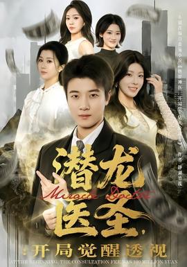 潜龙医圣，开局觉醒透视