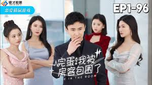 完蛋！我被房客包围了&amp;站住，房东你别跑&amp;站住房东你别跑