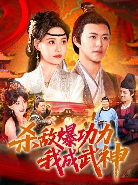 杀敌爆功力，我成武神