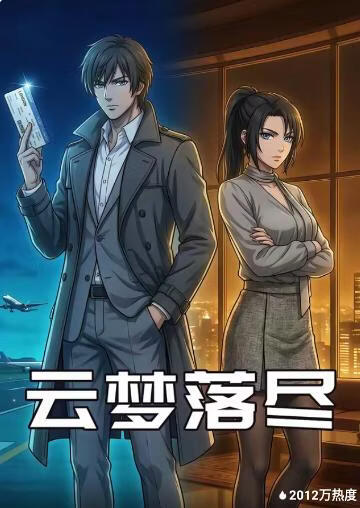 云梦落尽
